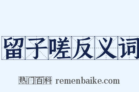 留子嗟反义词是什么意思的图片